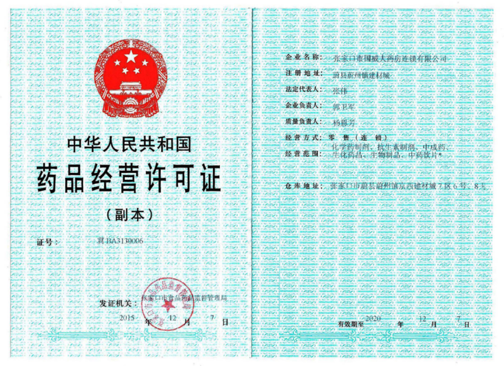 藥品經(jīng)營許可證